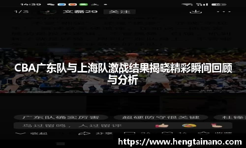 CBA广东队与上海队激战结果揭晓精彩瞬间回顾与分析
