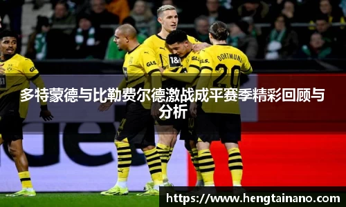 多特蒙德与比勒费尔德激战成平赛季精彩回顾与分析