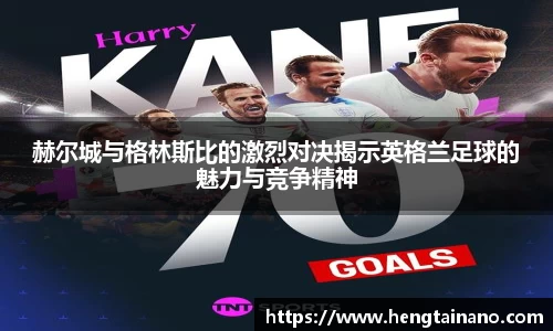 赫尔城与格林斯比的激烈对决揭示英格兰足球的魅力与竞争精神