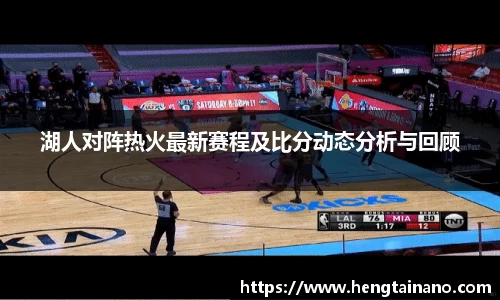 湖人对阵热火最新赛程及比分动态分析与回顾