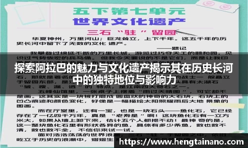 探索阿拉巴的魅力与文化遗产揭示其在历史长河中的独特地位与影响力
