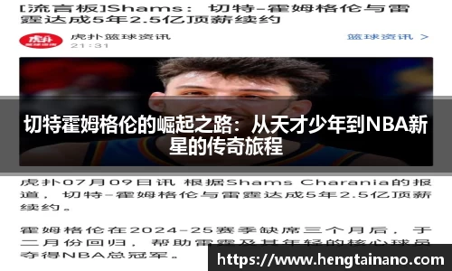 切特霍姆格伦的崛起之路：从天才少年到NBA新星的传奇旅程