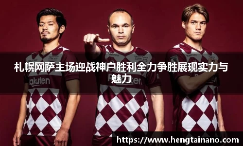 札幌网萨主场迎战神户胜利全力争胜展现实力与魅力